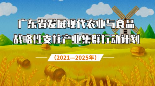 重磅 广东省发展现代农业与食品战略性支柱产业集群行动计划 2021 2025年 出炉